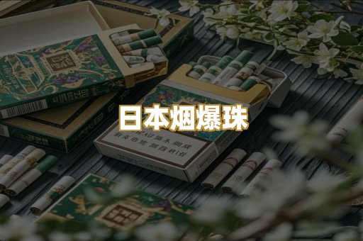 免税外烟