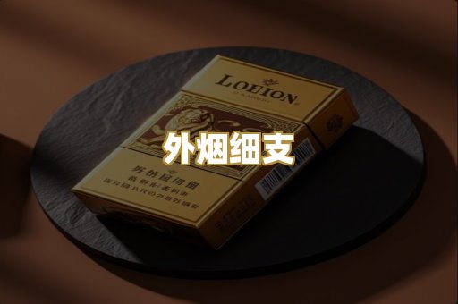 外烟细支