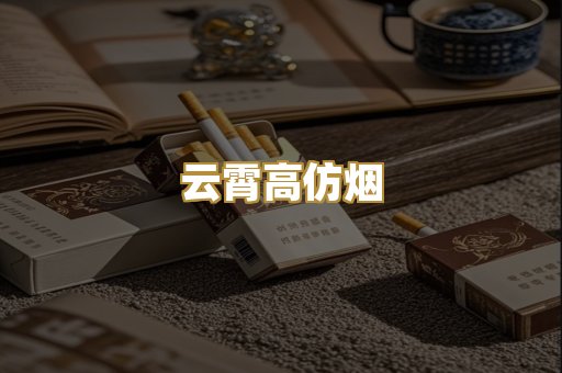 云霄高仿烟